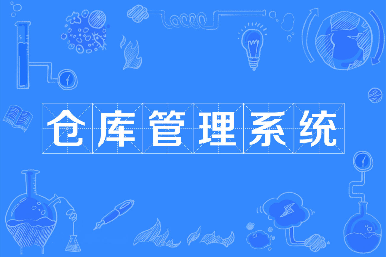 倉(cāng)庫(kù)管理系統(tǒng)（WMS）常見功能模塊介紹