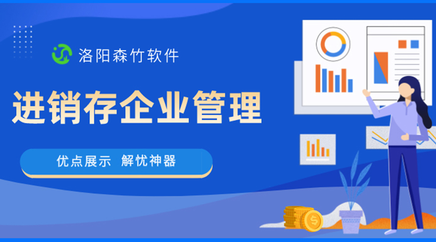 進銷存企業(yè)管理的優(yōu)點設計