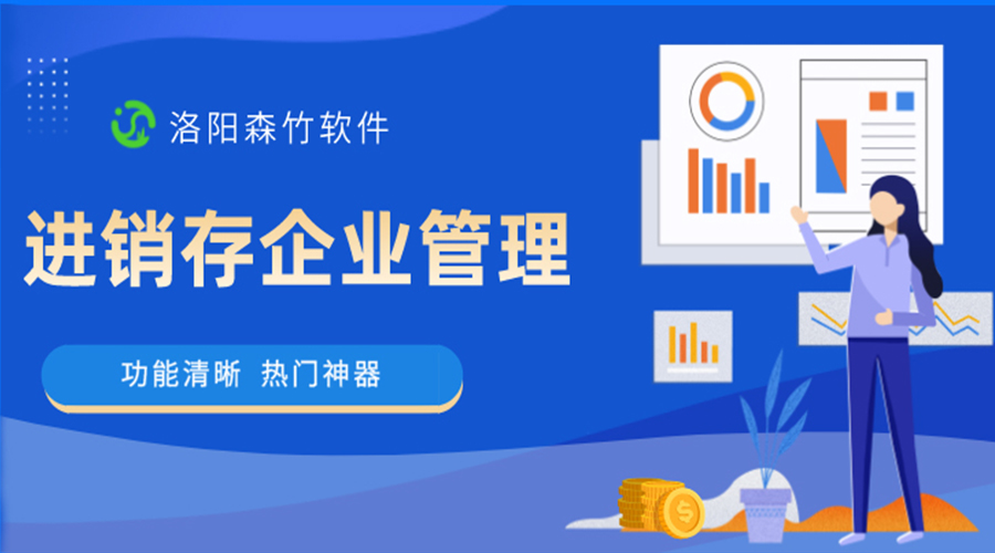 進銷存企業(yè)管理軟件是做什么的？