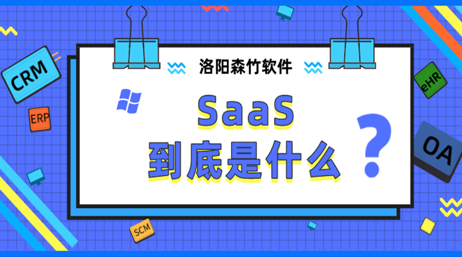 SaaS到底是什么？