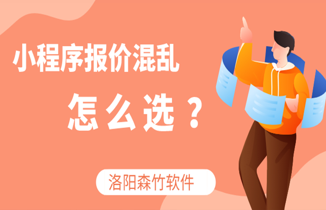 小程序定價混亂如何選？