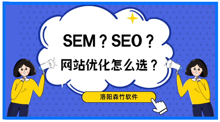 想做網(wǎng)站優(yōu)化，關(guān)于SEO、SEM你搞清楚了嗎？