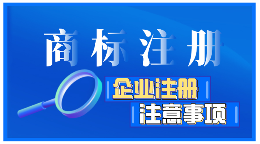 企業(yè)商標注冊前如何自檢，有哪些注意事項？