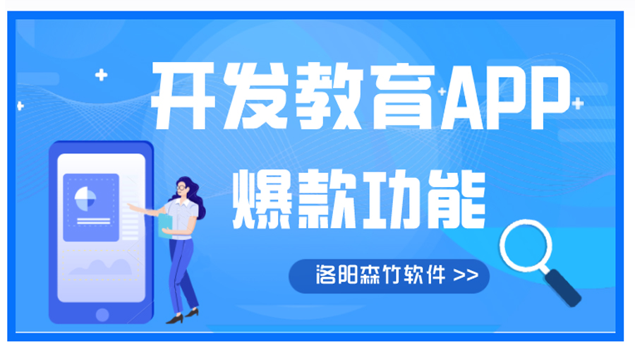 開發(fā)教育APP有哪些爆款功能？