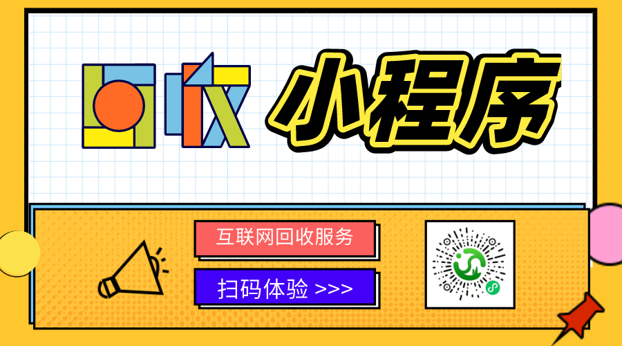 回收小程序為什么火起來了？