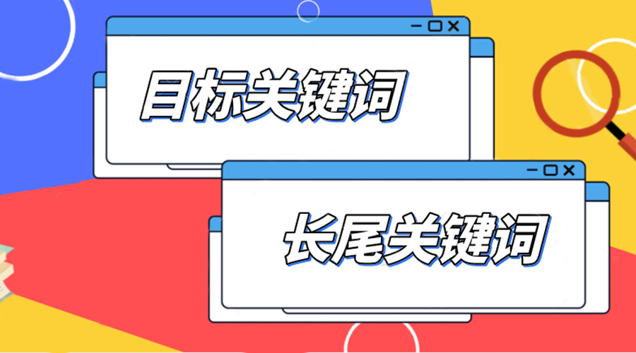 網(wǎng)站優(yōu)化目標關鍵詞與長尾關鍵詞的選擇