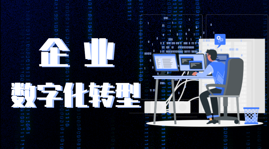 企業(yè)數(shù)字化轉型引起重視