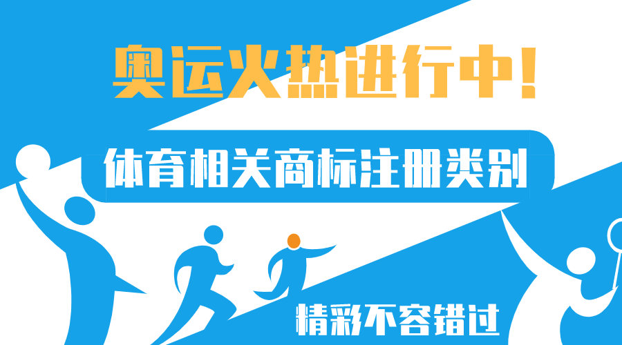 奧運正火熱，體育相關商標注冊類別來了