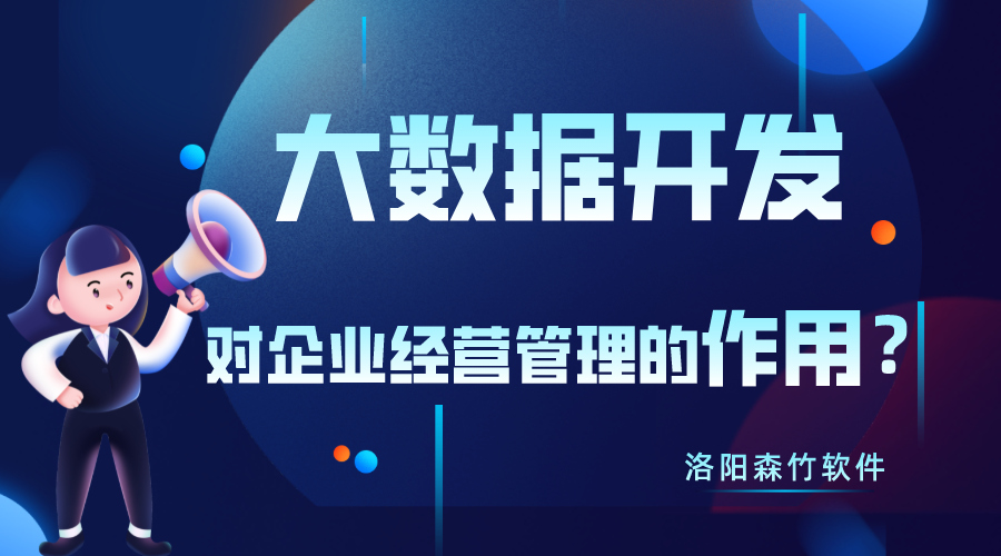 大數(shù)據(jù)開發(fā)對企業(yè)經(jīng)營管理有什么作用？