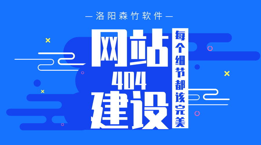 網(wǎng)站建設之404頁面也要完美！