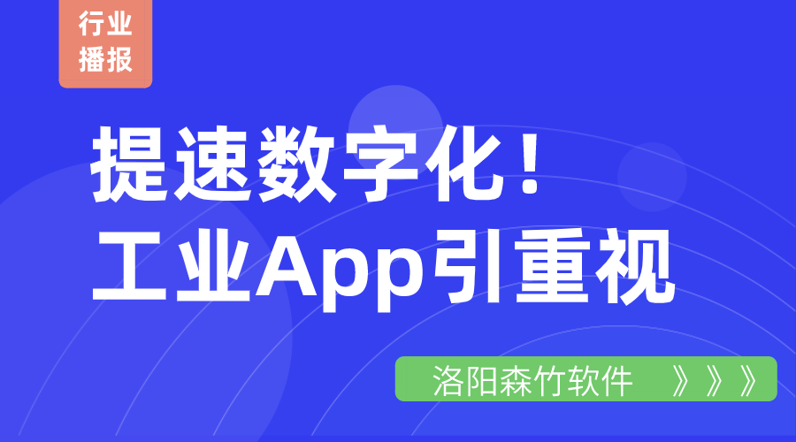 提速數(shù)字化！工業(yè)App引重視