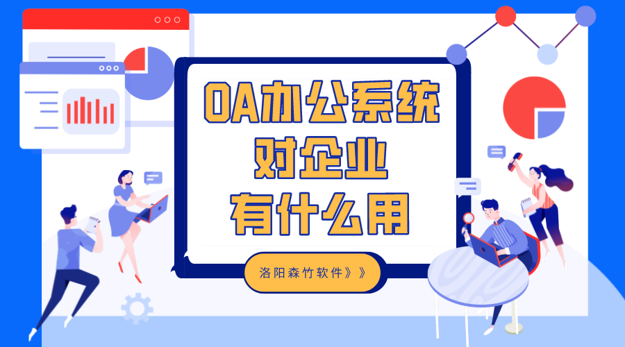 OA辦公系統(tǒng)對(duì)企業(yè)有什么用？