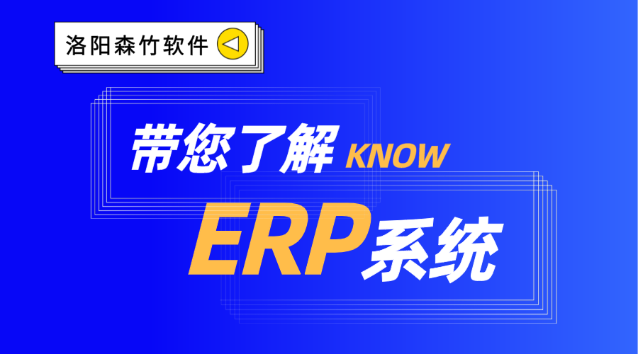 ERP系統(tǒng)你了解嗎？