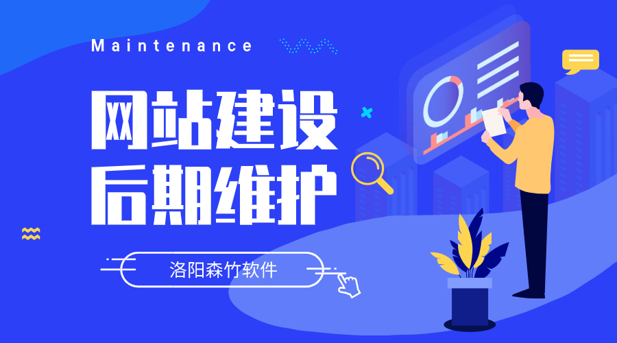 網站建設要做哪些后期維護？
