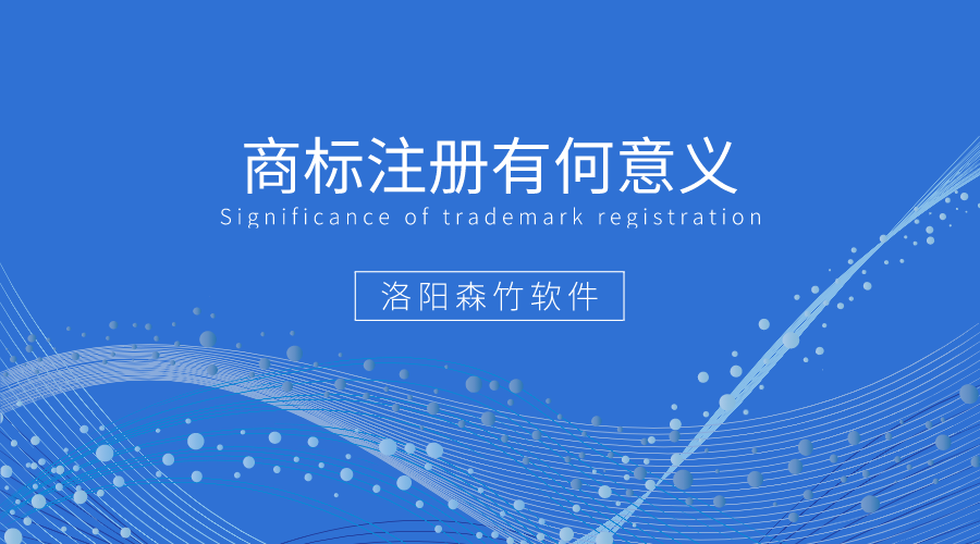 商標注冊有何好處值得企業(yè)爭相注冊？