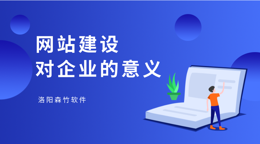 網(wǎng)站建設(shè)對企業(yè)有何幫助？