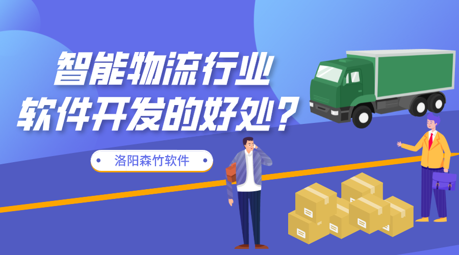 智能物流行業(yè)軟件開發(fā)的好處？