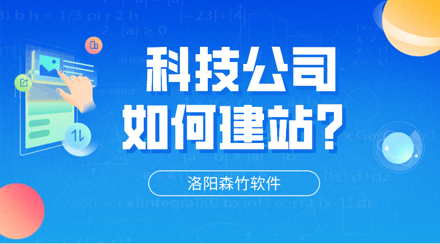 科技公司網(wǎng)站怎么建立？