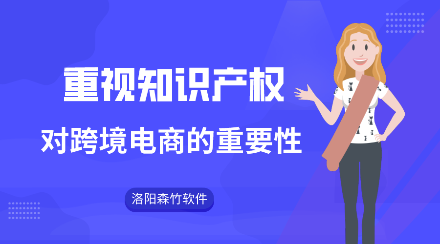 跨境電商注重知識產(chǎn)權(quán)的重要性！