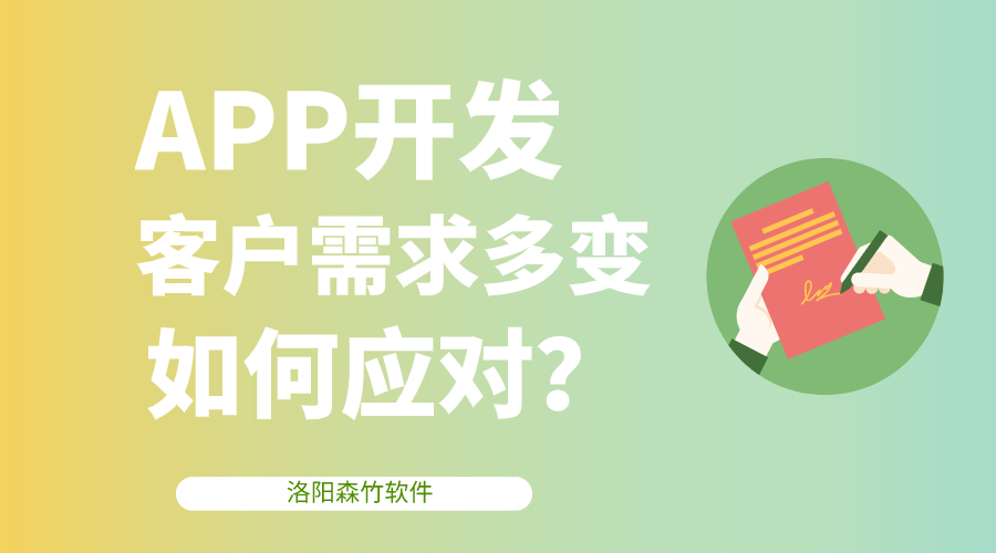 APP開發(fā)客戶需求多變，該如何應(yīng)對？