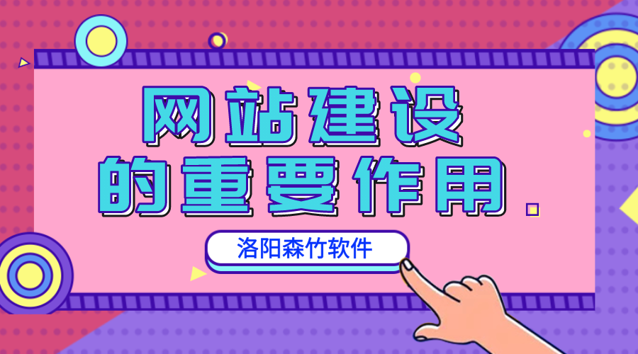 網(wǎng)站建設(shè)的重要作用是什么？
