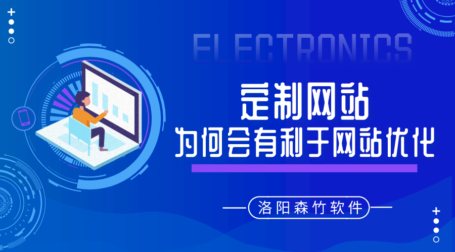 定制的網(wǎng)站建設(shè)為何會有利于網(wǎng)站優(yōu)化呢？