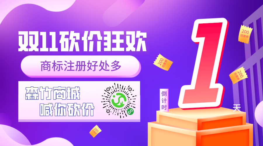 雙十一砍價狂歡倒計(jì)時，你的品牌你做主！