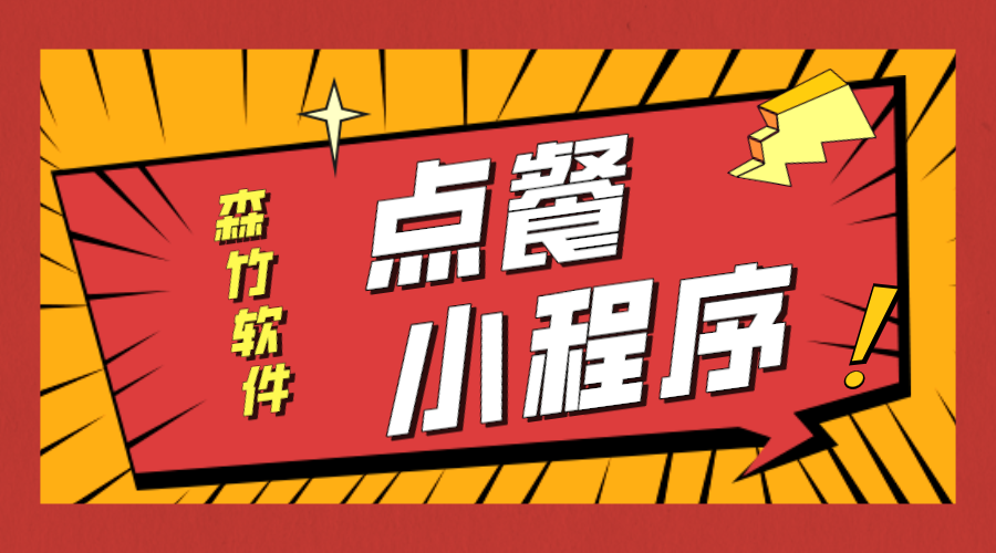 點(diǎn)餐小程序開發(fā)等不及了！