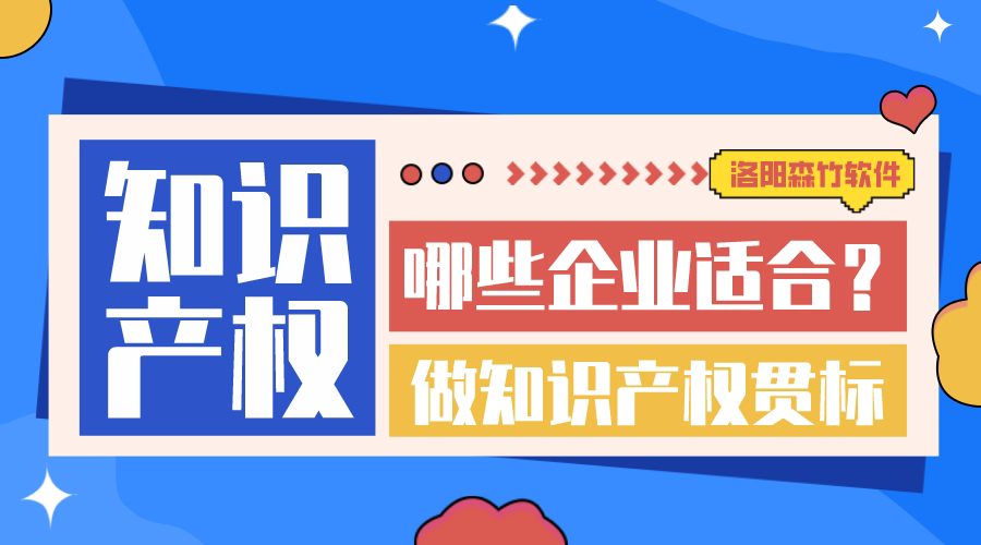 哪些企業(yè)適合做知識產(chǎn)權(quán)貫標(biāo)？