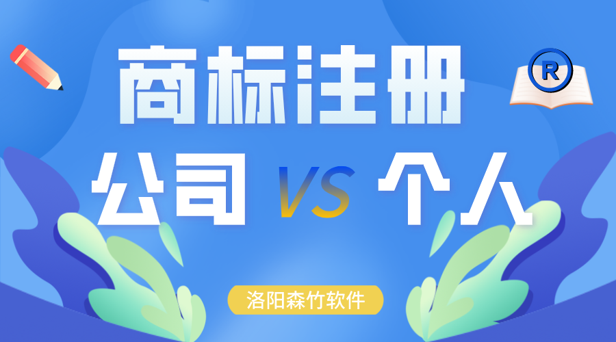 商標(biāo)注冊(cè)時(shí)申請(qǐng)?jiān)诠久逻€是個(gè)人？