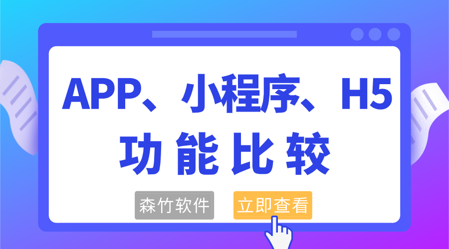 APP、小程序和H5功能的比較