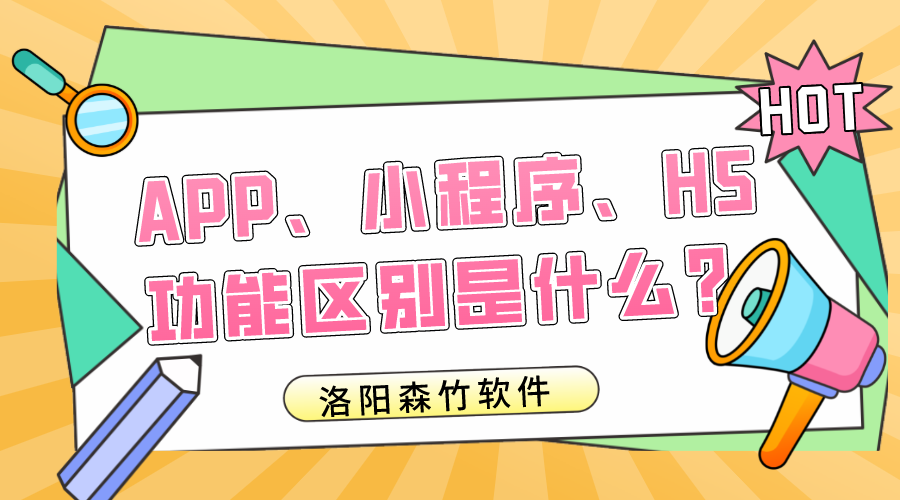 APP、小程序、H5的功能區(qū)別是什么？