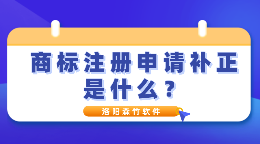 商標(biāo)注冊(cè)申請(qǐng)補(bǔ)正是什么？