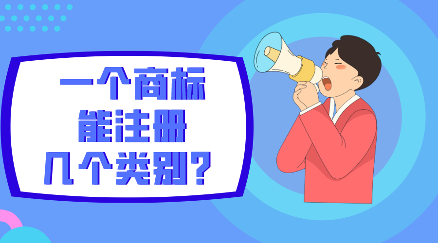 一個(gè)商標(biāo)能注冊(cè)幾個(gè)類(lèi)別？