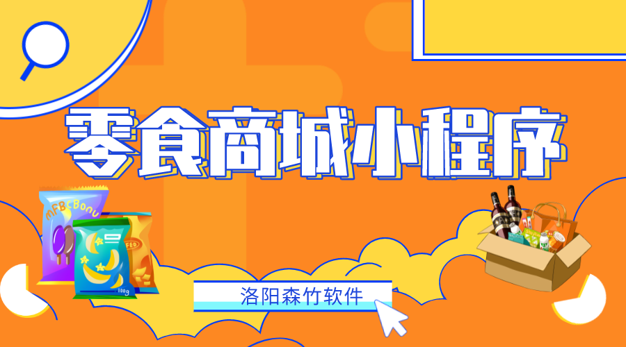 如何做一個零食商城小程序？