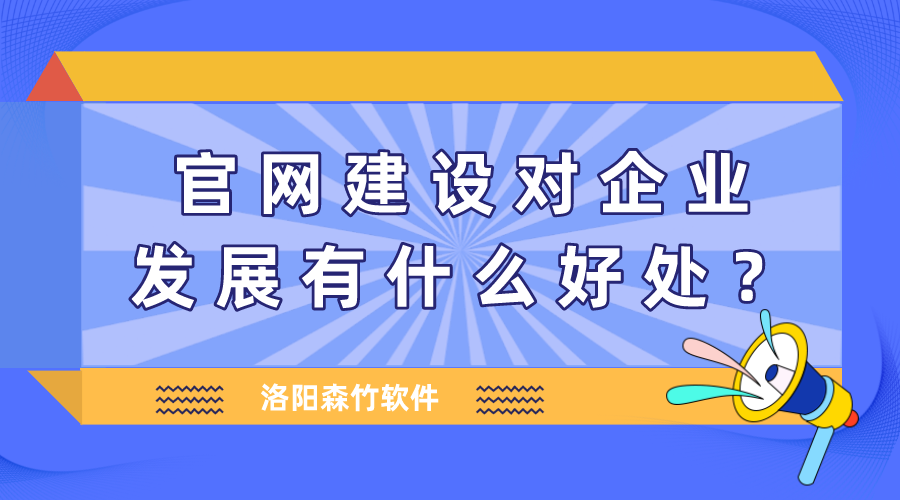 官網(wǎng)建設(shè)對企業(yè)發(fā)展有什么好處？