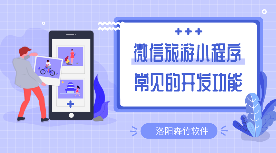 微信旅游小程序常用的開發(fā)的功能有哪些？