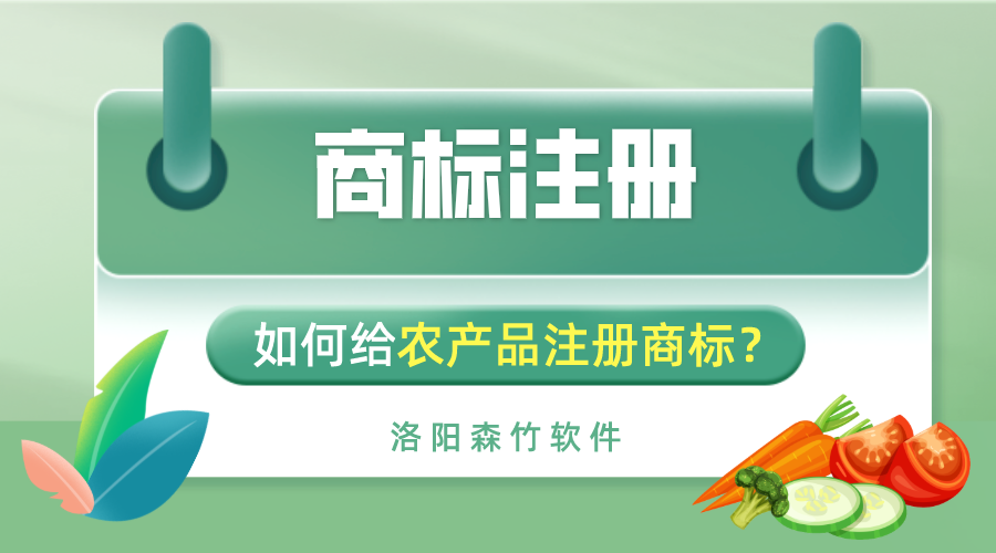 如何給農(nóng)產(chǎn)品注冊(cè)商標(biāo)？