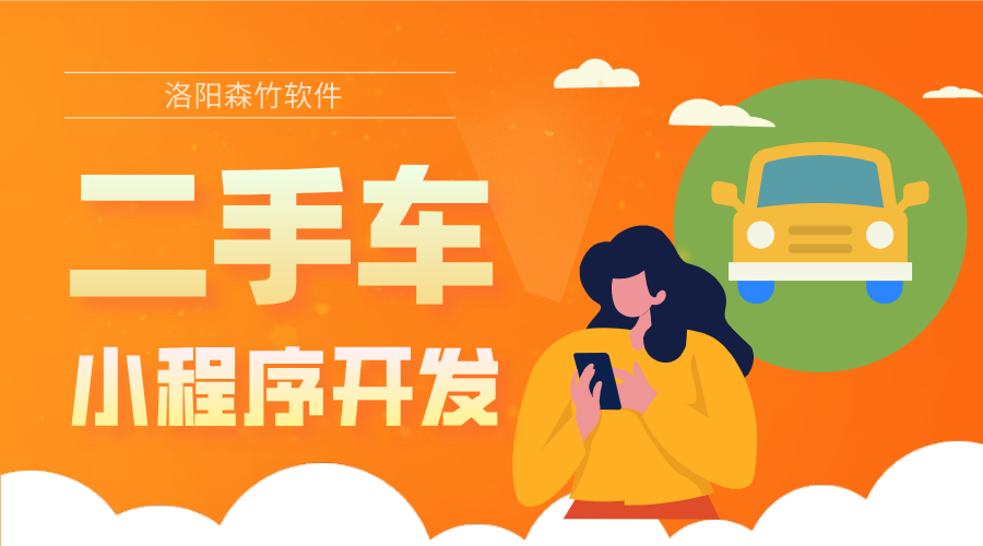 二手車小程序的開發(fā)優(yōu)勢和具體功能有哪些？