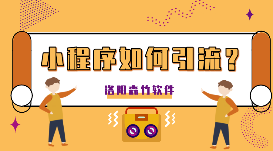 小程序如何正確的引流？