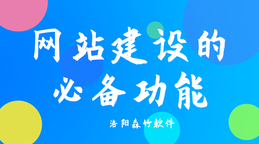 了解網(wǎng)站建設(shè)必備功能，合理規(guī)劃自己的網(wǎng)站