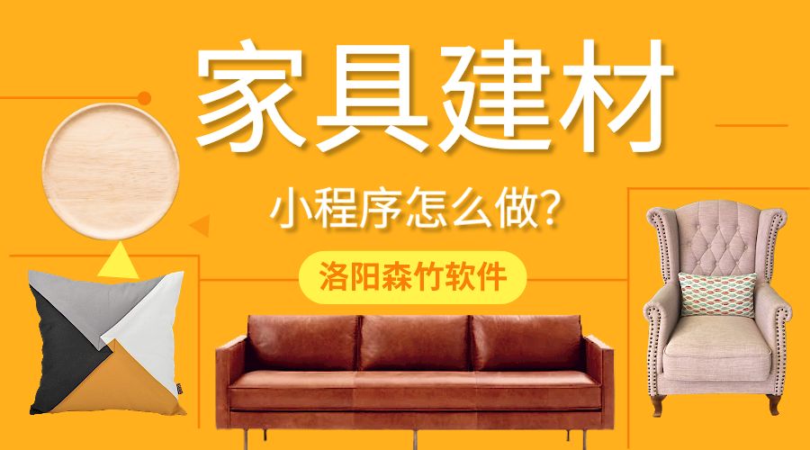 家具建材小程序怎么做？