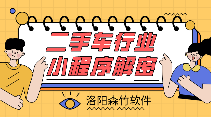 二手車(chē)小程序解密，二手車(chē)行業(yè)適不適合小程…